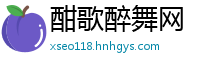 酣歌醉舞网